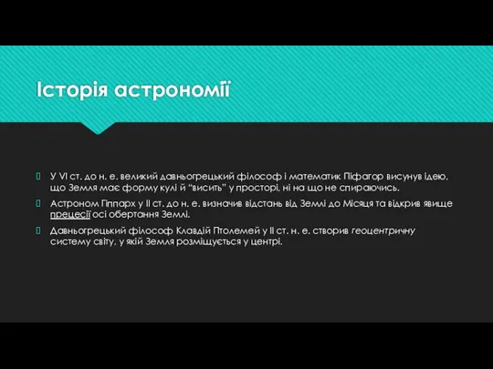 Історія астрономії У VI ст. до н. е. великий давньогрецький філософ