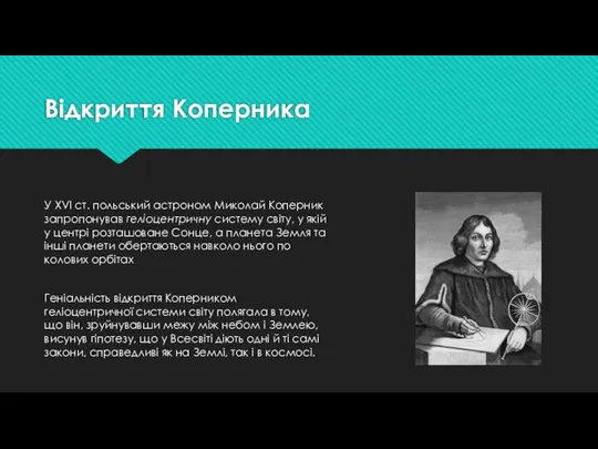 Відкриття Коперника У XVI ст. польський астроном Миколай Коперник запропонував геліоцентричну