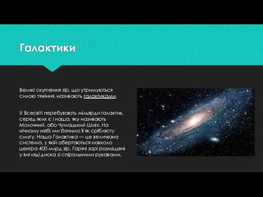 Галактики Великі скупчення зір, що утримуються силою тяжіння, називають галактиками. У