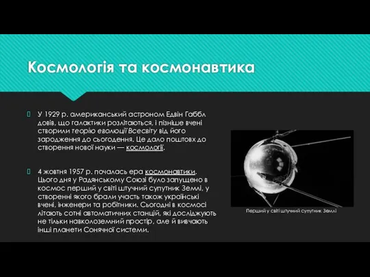 Космологія та космонавтика У 1929 р. американський астроном Едвін Габбл довів,