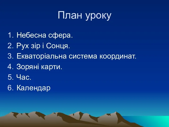 План уроку Небесна сфера. Рух зір і Сонця. Екваторіальна система координат. Зоряні карти. Час. Календар