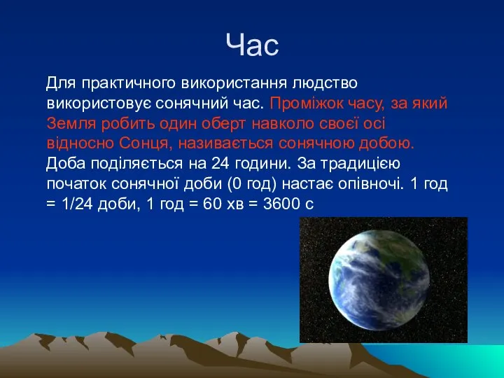 Час Для практичного використання людство використовує сонячний час. Проміжок часу, за