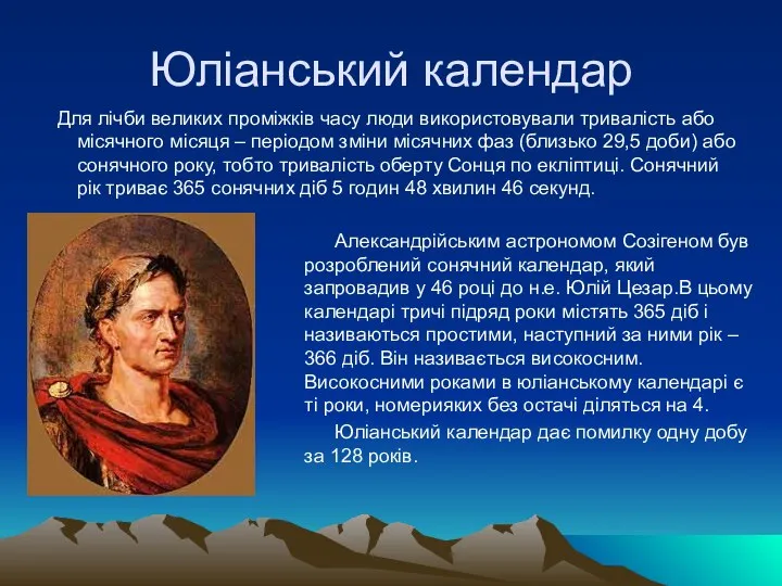 Юліанський календар Для лічби великих проміжків часу люди використовували тривалість або