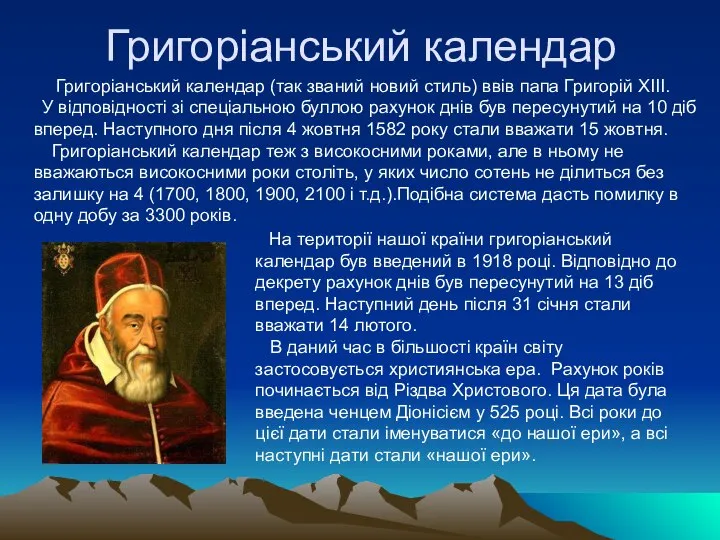 Григоріанський календар Григоріанський календар (так званий новий стиль) ввів папа Григорій