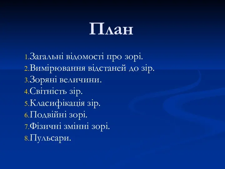 План Загальні відомості про зорі. Вимірювання відстаней до зір. Зоряні величини.