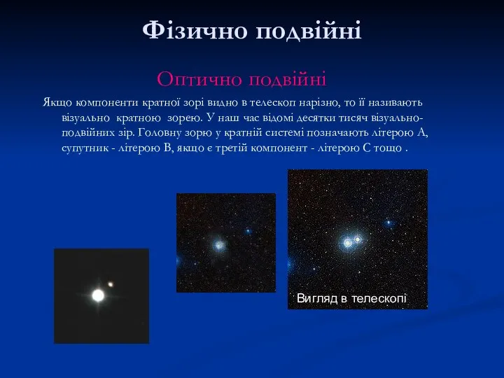 Фізично подвійні Оптично подвійні Якщо компоненти кратної зорі видно в телескоп