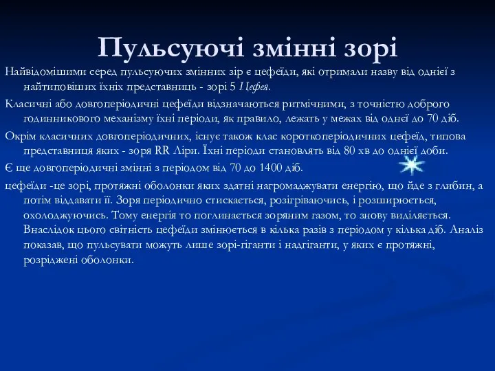 Пульсуючі змінні зорі Найвідомішими серед пульсуючих змінних зір є цефеїди, які