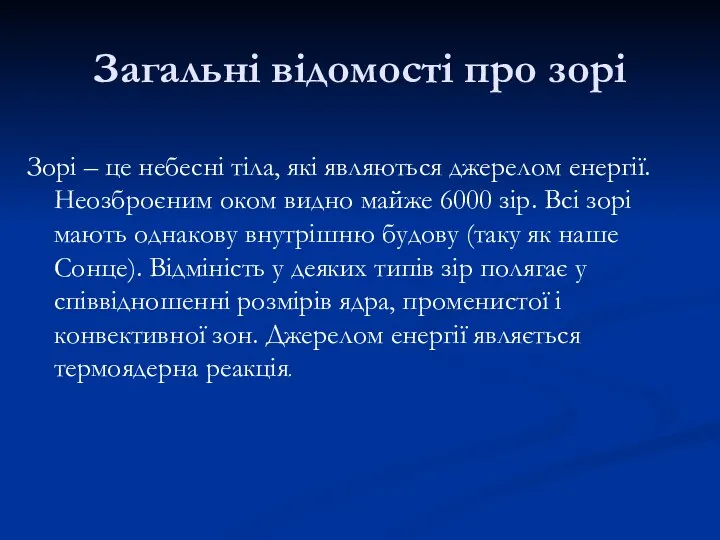 Загальні відомості про зорі Зорі – це небесні тіла, які являються