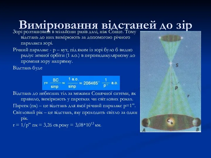 Вимірювання відстаней до зір Зорі розташовані в мільйони разів далі, ніж