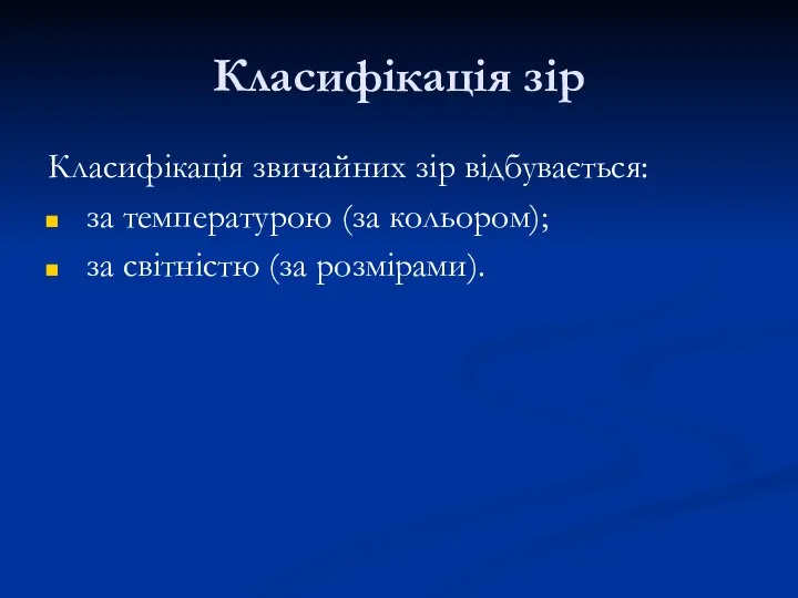 Класифікація зір Класифікація звичайних зір відбувається: за температурою (за кольором); за світністю (за розмірами).