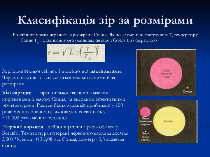 Класифікація зір за розмірами Розміри зір можна порівняти з розмірами Сонця..