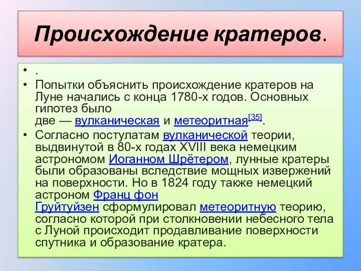 Происхождение кратеров. . Попытки объяснить происхождение кратеров на Луне начались с