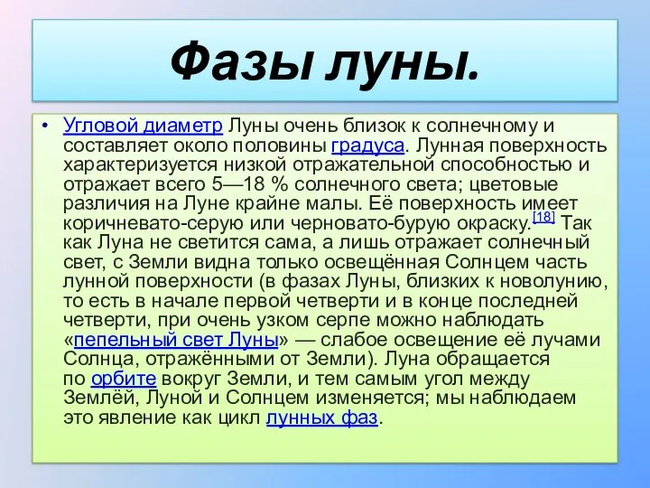 Фазы луны. Угловой диаметр Луны очень близок к солнечному и составляет