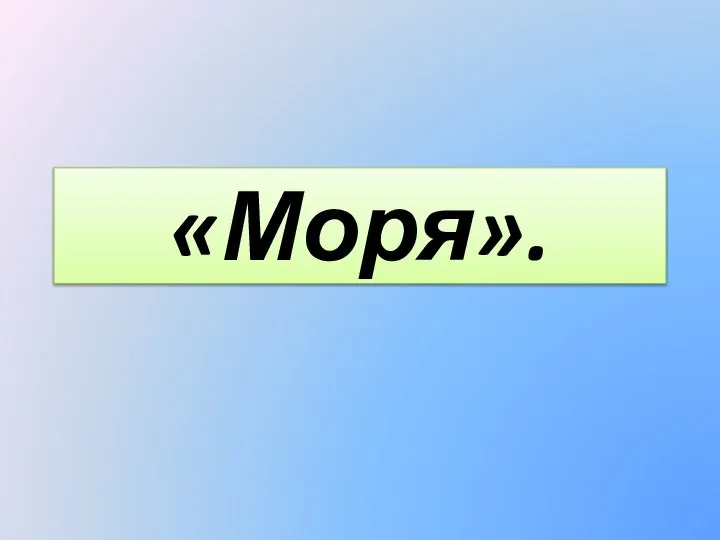 «Моря».