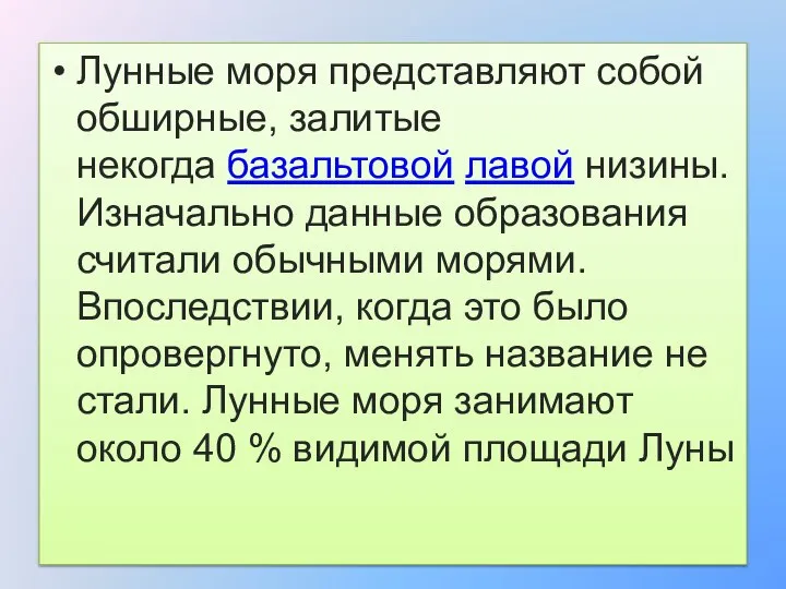 Лунные моря представляют собой обширные, залитые некогда базальтовой лавой низины. Изначально