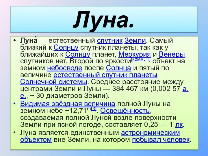 Луна. Луна́ — естественный спутник Земли. Самый близкий к Солнцу спутник