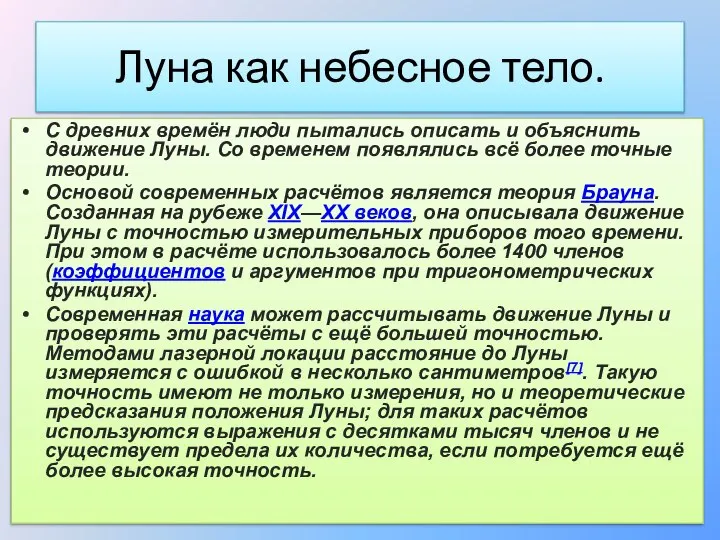 С древних времён люди пытались описать и объяснить движение Луны. Со