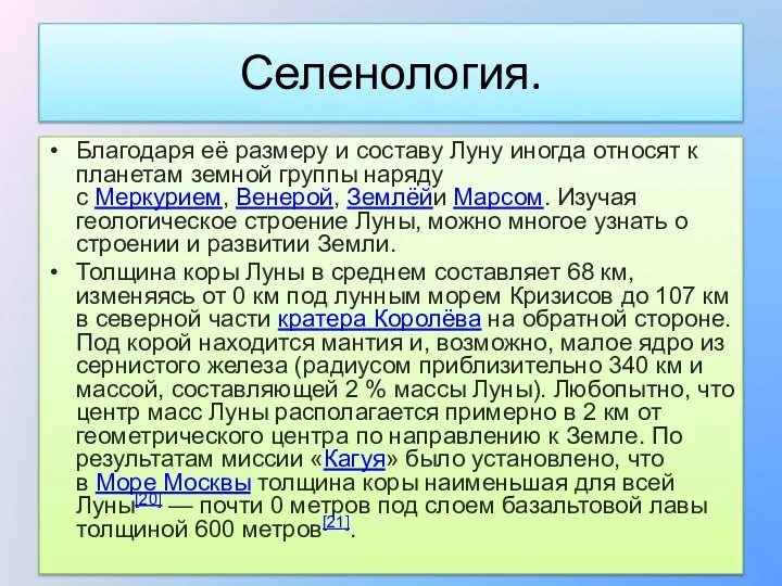 Селенология. Благодаря её размеру и составу Луну иногда относят к планетам