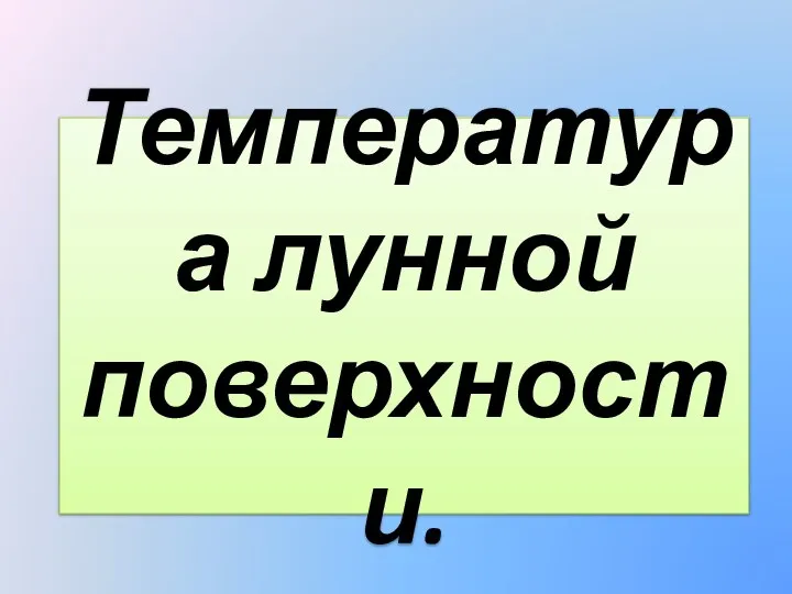 Температура лунной поверхности.