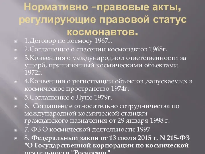 Нормативно –правовые акты, регулирующие правовой статус космонавтов. 1.Договор по космосу 1967г.