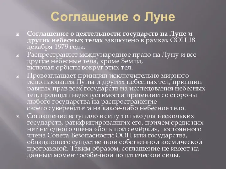 Соглашение о Луне Соглашение о деятельности государств на Луне и других