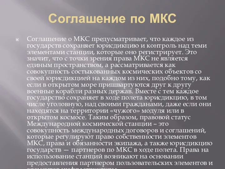 Соглашение по МКС Соглашение о МКС предусматривает, что каждое из государств