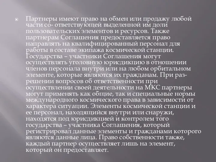 Партнеры имеют право на обмен или продажу любой части со- ответствующей