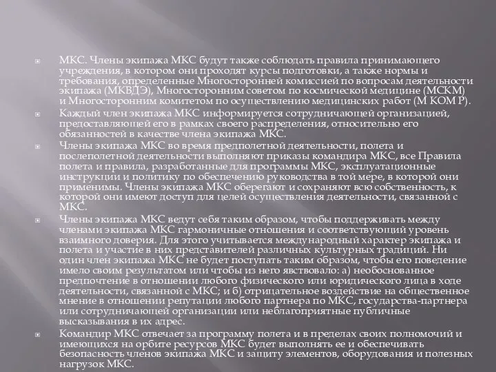 МКС. Члены экипажа МКС будут также соблюдать правила принимающего учреждения, в