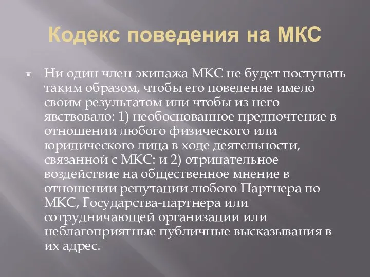 Кодекс поведения на МКС Ни один член экипажа МКС не будет