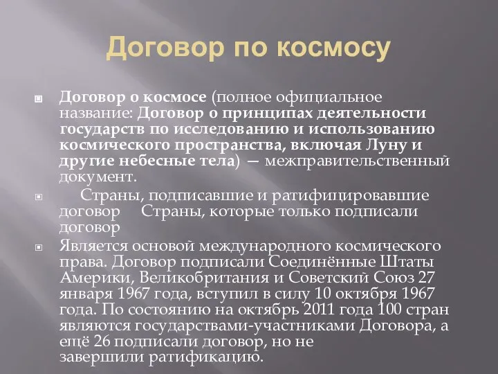 Договор по космосу Договор о космосе (полное официальное название: Договор о