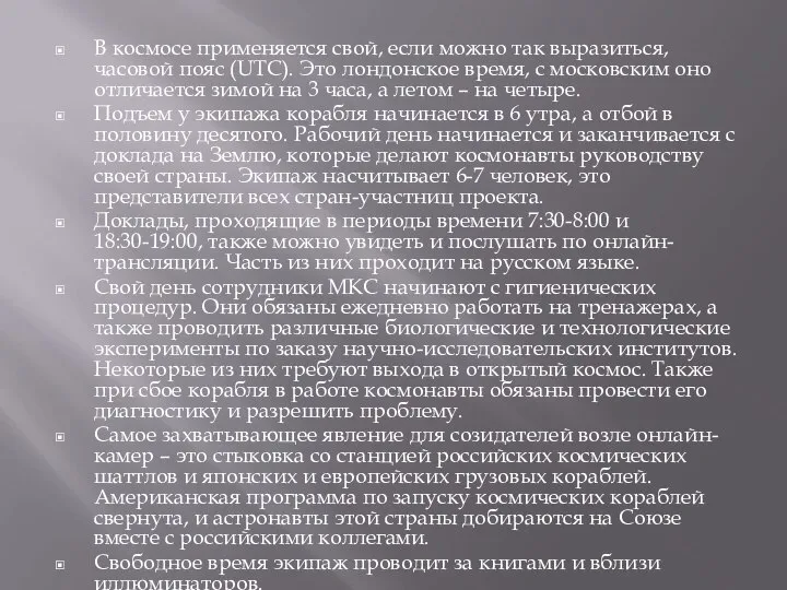 В космосе применяется свой, если можно так выразиться, часовой пояс (UTC).