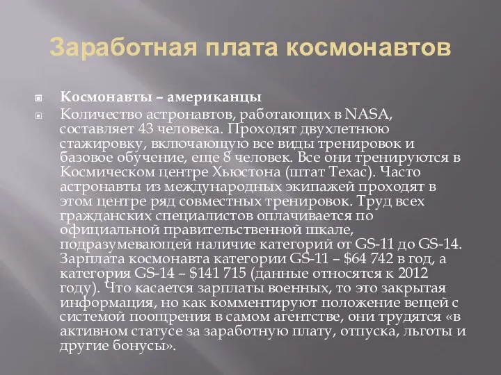 Заработная плата космонавтов Космонавты – американцы Количество астронавтов, работающих в NASA,