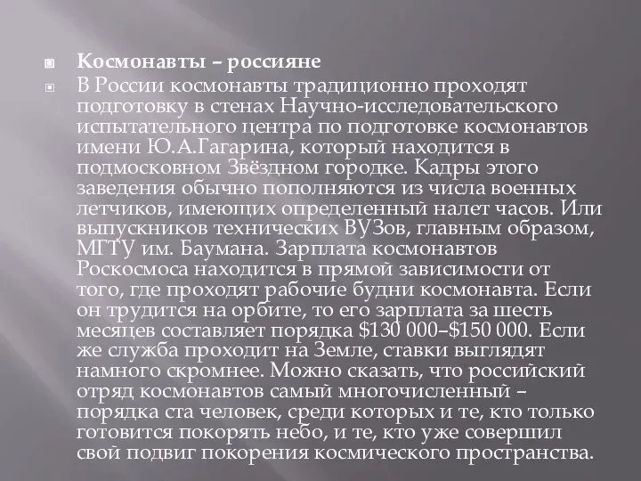 Космонавты – россияне В России космонавты традиционно проходят подготовку в стенах