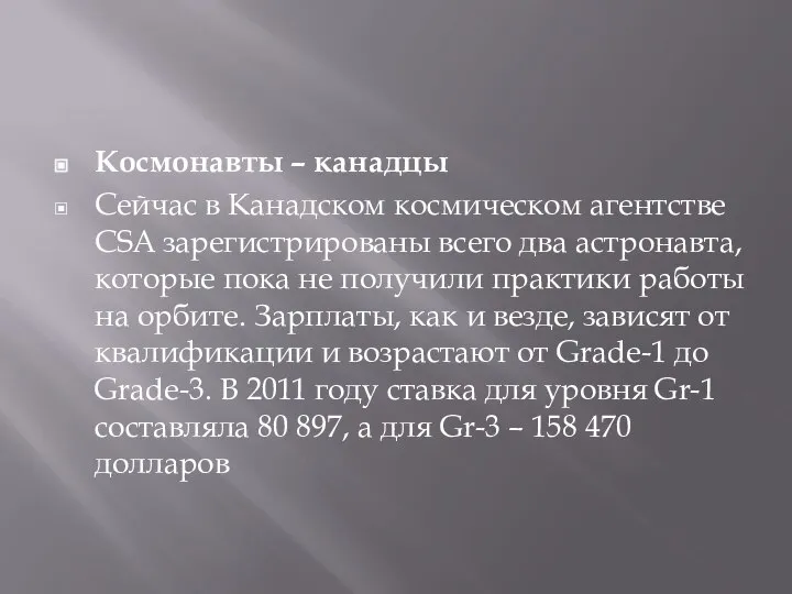 Космонавты – канадцы Сейчас в Канадском космическом агентстве CSA зарегистрированы всего