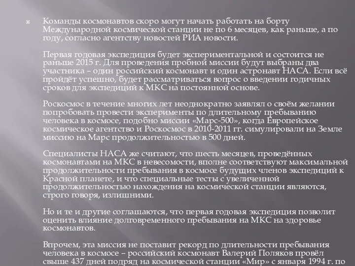 Команды космонавтов скоро могут начать работать на борту Международной космической станции