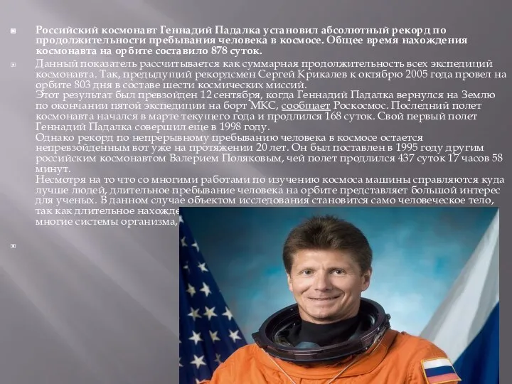 Российский космонавт Геннадий Падалка установил абсолютный рекорд по продолжительности пребывания человека