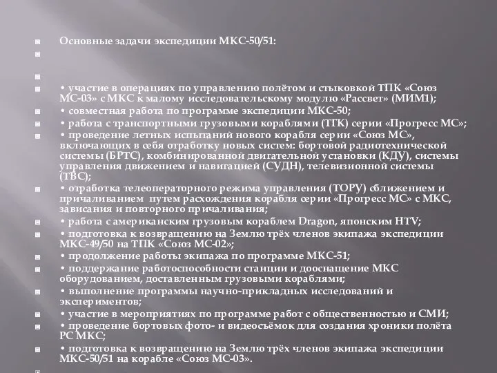 Основные задачи экспедиции МКС-50/51: • участие в операциях по управлению полётом