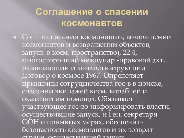 Соглашение о спасении космонавтов Согл. о спасании космонавтов, возвращении космонавтов и