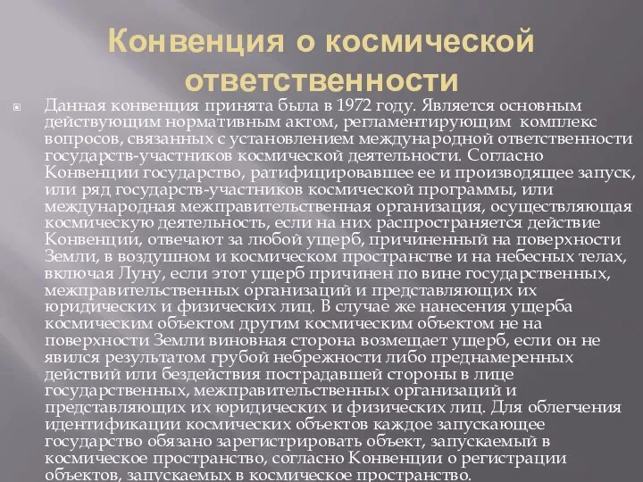 Конвенция о космической ответственности Данная конвенция принята была в 1972 году.