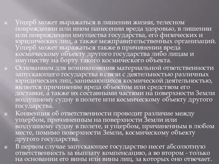 Ущерб может выражаться в лишении жизни, телесном повреждении или ином нанесении