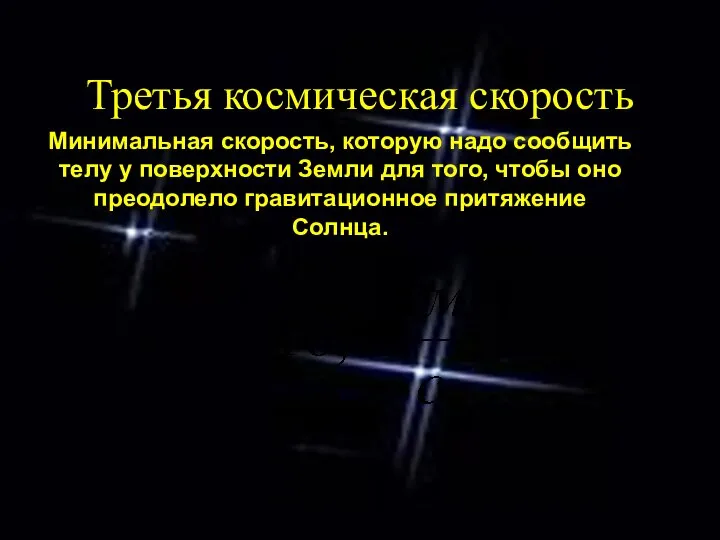 Третья космическая скорость Минимальная скорость, которую надо сообщить телу у поверхности