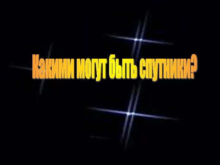 Какими могут быть спутники?