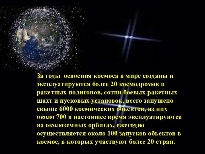 За годы освоения космоса в мире созданы и эксплуатируются более 20