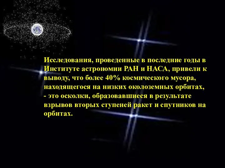 Исследования, проведенные в последние годы в Институте астрономии РАН и НАСА,