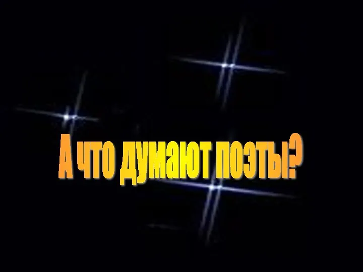 А что думают поэты?