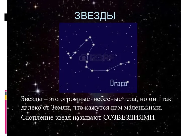 ЗВЕЗДЫ Звезды – это огромные небесные тела, но они так далеко