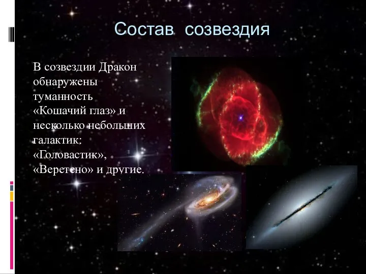 Состав созвездия В созвездии Дракон обнаружены туманность «Кошачий глаз» и несколько