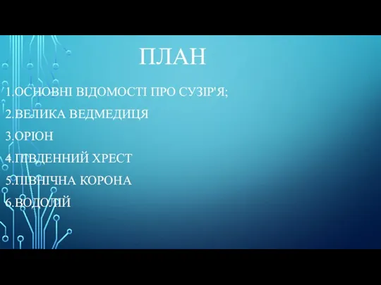 ПЛАН 1.ОСНОВНІ ВІДОМОСТІ ПРО СУЗІР'Я; 2.ВЕЛИКА ВЕДМЕДИЦЯ 3.ОРІОН 4.ПІВДЕННИЙ ХРЕСТ 5.ПІВНІЧНА КОРОНА 6.ВОДОЛІЙ