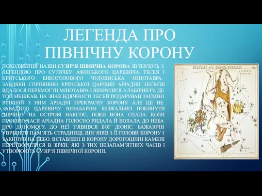 ЛЕГЕНДА ПРО ПІВНІЧНУ КОРОНУ ПОХОДЖЕННЯ НАЗВИ СУЗІР’Я ПІВНІЧНА КОРОНА ЗВ’ЯЗУЮТЬ З