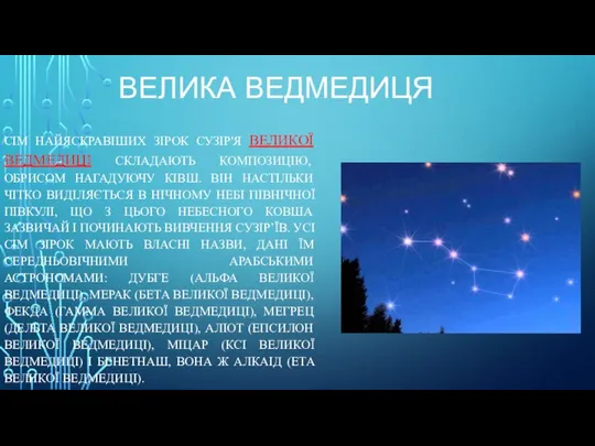 ВЕЛИКА ВЕДМЕДИЦЯ СІМ НАЙЯСКРАВІШИХ ЗІРОК СУЗІР'Я ВЕЛИКОЇ ВЕДМЕДИЦІ СКЛАДАЮТЬ КОМПОЗИЦІЮ, ОБРИСОМ